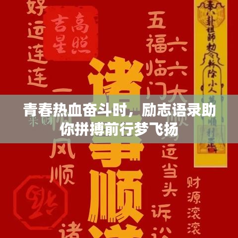 青春熱血奮斗時，勵志語錄助你拼搏前行夢飛揚