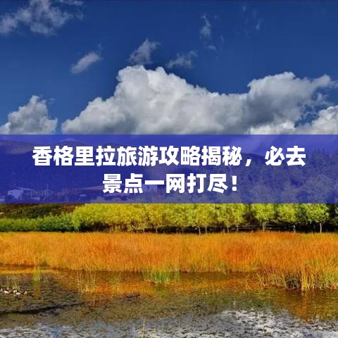 香格里拉旅游攻略揭秘，必去景點(diǎn)一網(wǎng)打盡！