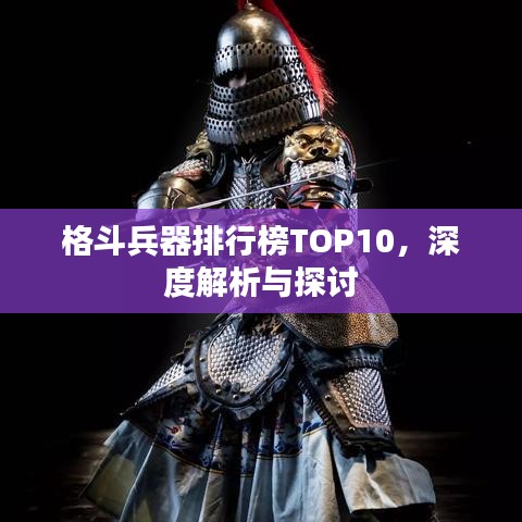 格斗兵器排行榜TOP10，深度解析與探討