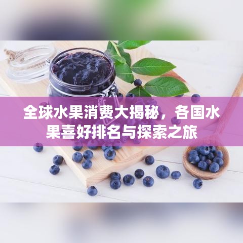 全球水果消費(fèi)大揭秘，各國(guó)水果喜好排名與探索之旅