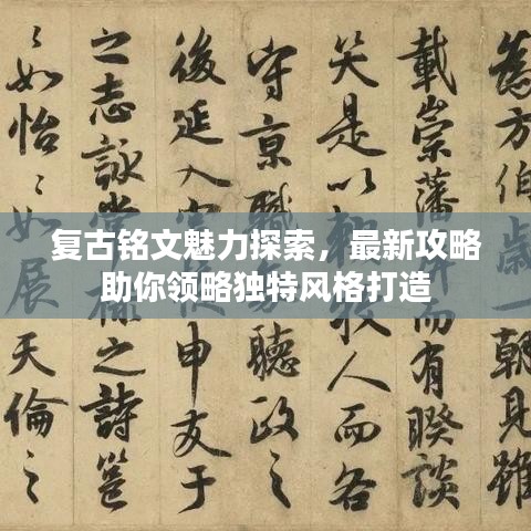 復(fù)古銘文魅力探索，最新攻略助你領(lǐng)略獨特風(fēng)格打造