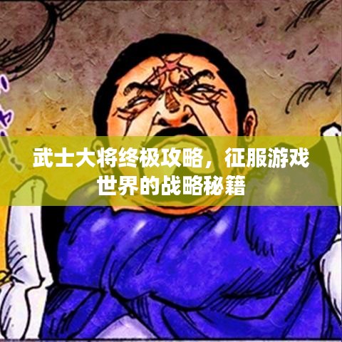 武士大將終極攻略，征服游戲世界的戰(zhàn)略秘籍