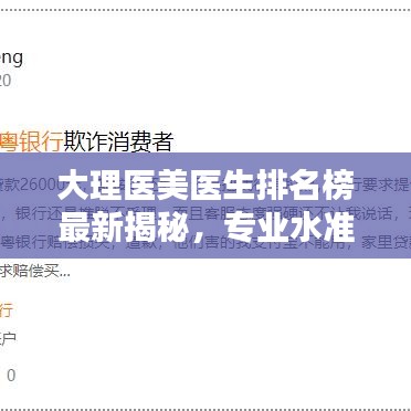 大理醫(yī)美醫(yī)生排名榜最新揭秘，專業(yè)水準(zhǔn)與信譽(yù)并存，權(quán)威排名榜單出爐！