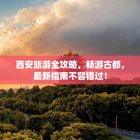 西安旅游全攻略，暢游古都，最新指南不容錯過！