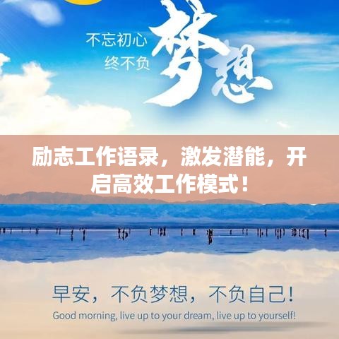 勵志工作語錄，激發(fā)潛能，開啟高效工作模式！