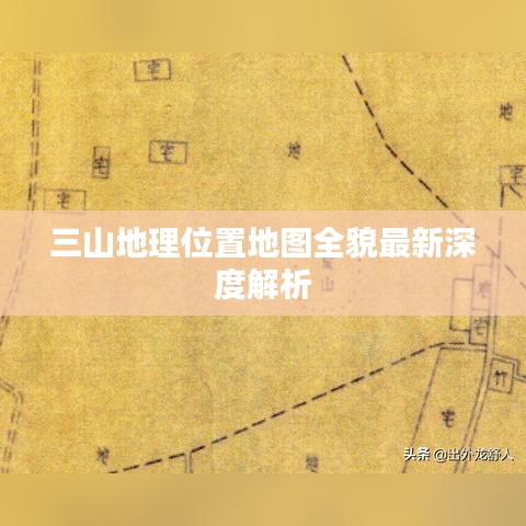 三山地理位置地圖全貌最新深度解析