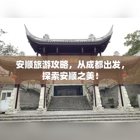 安順旅游攻略，從成都出發(fā)，探索安順之美！