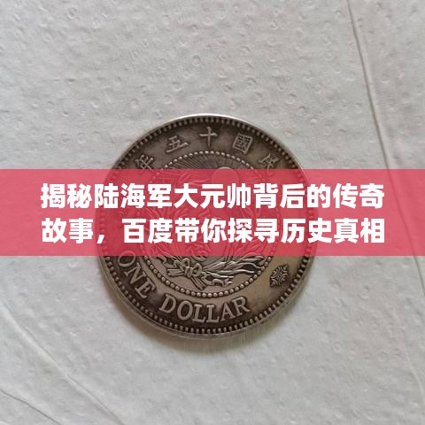 揭秘陸海軍大元帥背后的傳奇故事，百度帶你探尋歷史真相