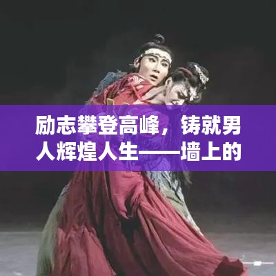 勵(lì)志攀登高峰，鑄就男人輝煌人生——墻上的勵(lì)志語錄啟示