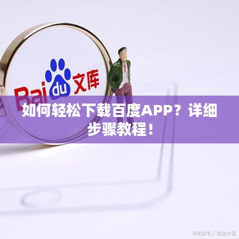 如何輕松下載百度APP？詳細(xì)步驟教程！