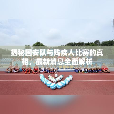 揭秘國安隊(duì)與殘疾人比賽的真相，最新消息全面解析