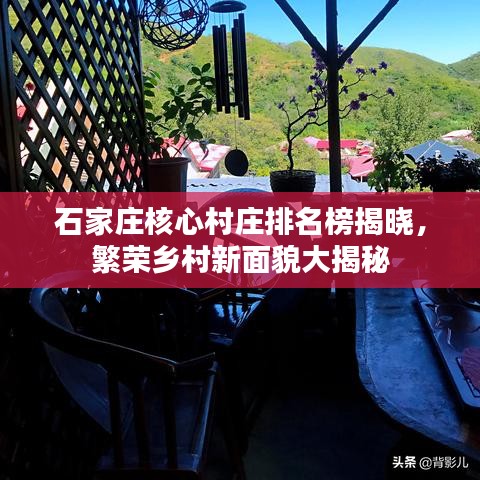 石家莊核心村莊排名榜揭曉，繁榮鄉(xiāng)村新面貌大揭秘