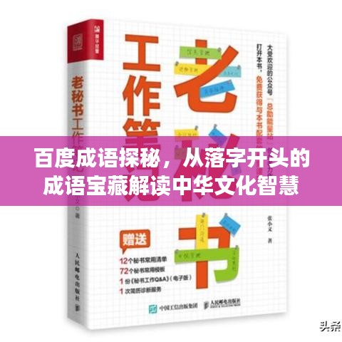 百度成語探秘，從落字開頭的成語寶藏解讀中華文化智慧