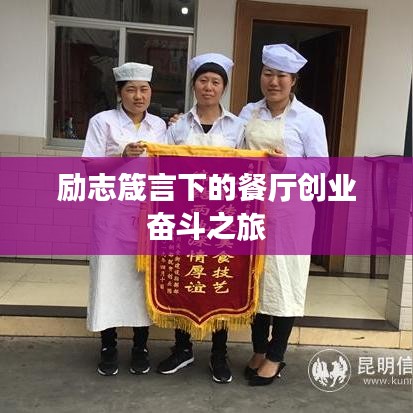 勵志箴言下的餐廳創(chuàng)業(yè)奮斗之旅