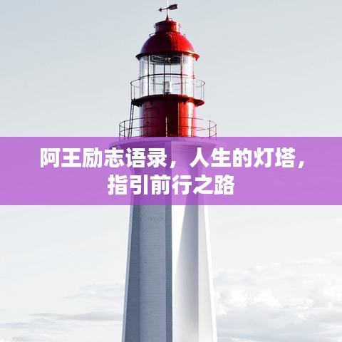 阿王勵(lì)志語錄，人生的燈塔，指引前行之路