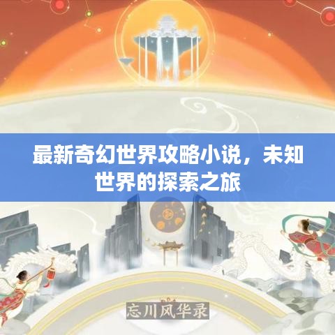 最新奇幻世界攻略小說，未知世界的探索之旅