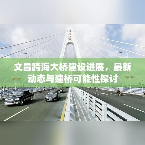 文昌跨海大橋建設進展，最新動態(tài)與建橋可能性探討