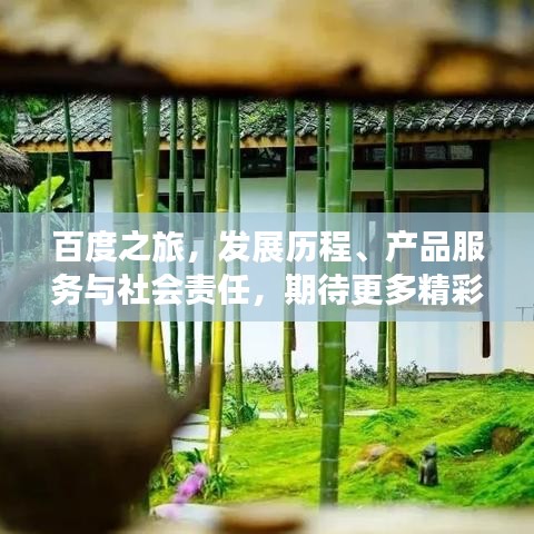 百度之旅，發(fā)展歷程、產(chǎn)品服務(wù)與社會責任，期待更多精彩！