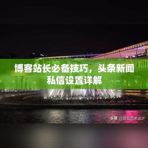 博客站長必備技巧，頭條新聞私信設(shè)置詳解