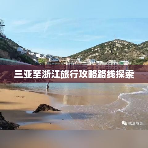 三亞至浙江旅行攻略路線探索