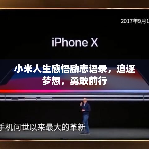 小米人生感悟勵志語錄，追逐夢想，勇敢前行