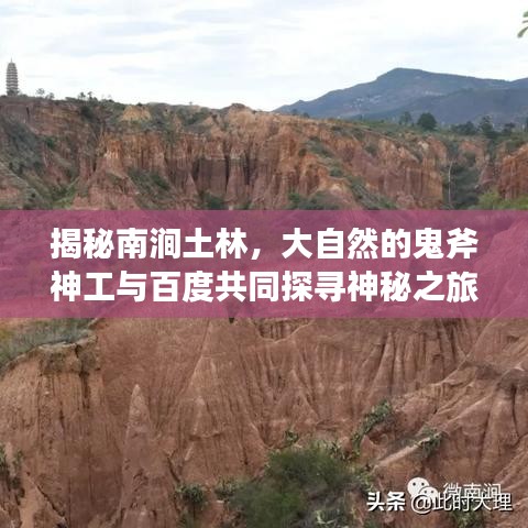 揭秘南澗土林，大自然的鬼斧神工與百度共同探尋神秘之旅