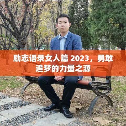 勵志語錄女人篇 2023，勇敢追夢的力量之源