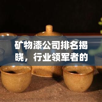 礦物漆公司排名揭曉，行業(yè)領軍者的成功秘訣大揭秘！