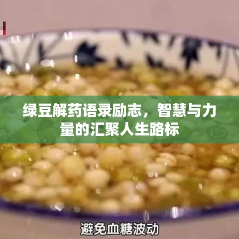 綠豆解藥語錄勵志，智慧與力量的匯聚人生路標