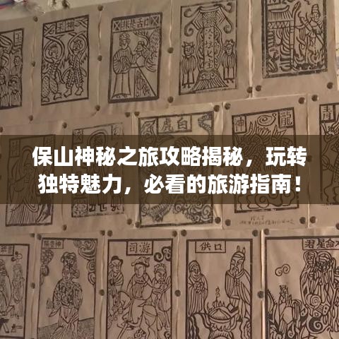 保山神秘之旅攻略揭秘，玩轉(zhuǎn)獨(dú)特魅力，必看的旅游指南！