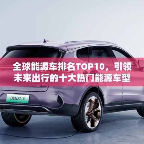 全球能源車排名TOP10，引領(lǐng)未來出行的十大熱門能源車型榜單揭曉