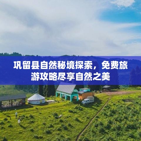 鞏留縣自然秘境探索，免費(fèi)旅游攻略盡享自然之美