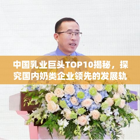 中國(guó)乳業(yè)巨頭TOP10揭秘，探究國(guó)內(nèi)奶類(lèi)企業(yè)領(lǐng)先的發(fā)展軌跡