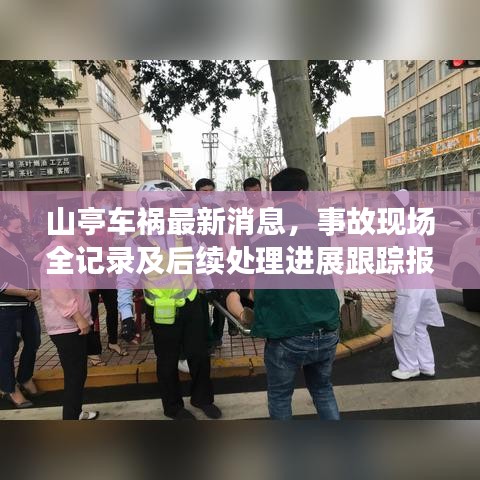 山亭車禍最新消息，事故現(xiàn)場全記錄及后續(xù)處理進(jìn)展跟蹤報(bào)道