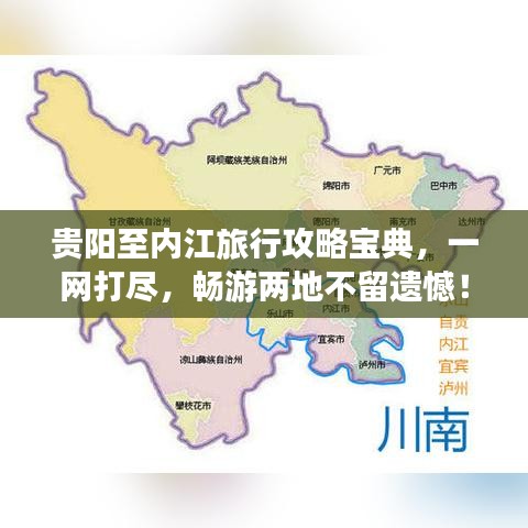 貴陽至內(nèi)江旅行攻略寶典，一網(wǎng)打盡，暢游兩地不留遺憾！