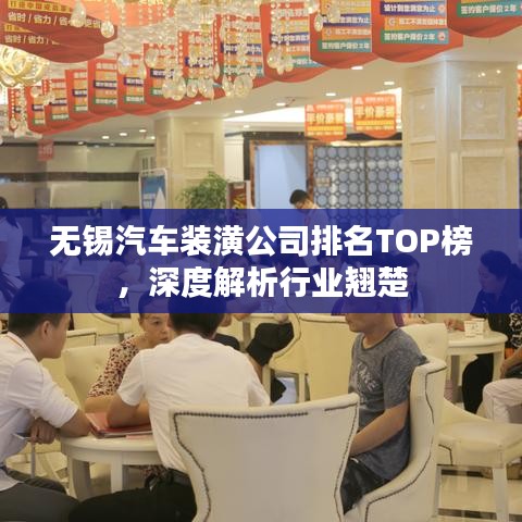 無錫汽車裝潢公司排名TOP榜，深度解析行業(yè)翹楚