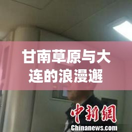 甘南草原與大連的浪漫邂逅，絕美旅行攻略不容錯過