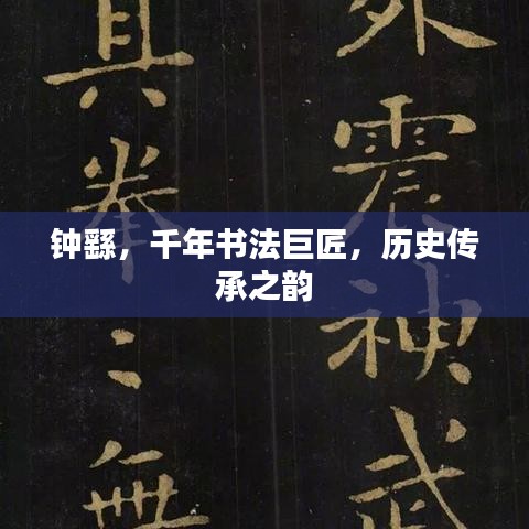 鐘繇，千年書法巨匠，歷史傳承之韻