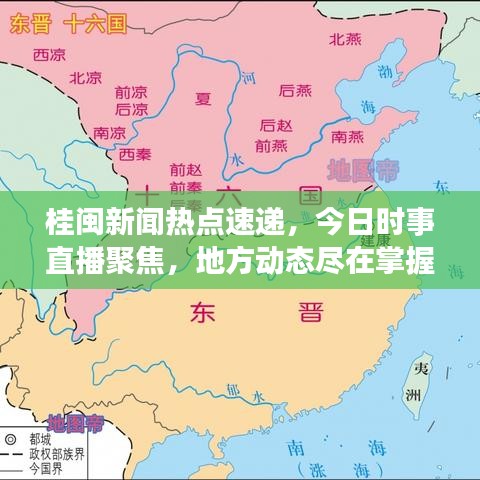 桂閩新聞熱點(diǎn)速遞，今日時(shí)事直播聚焦，地方動(dòng)態(tài)盡在掌握