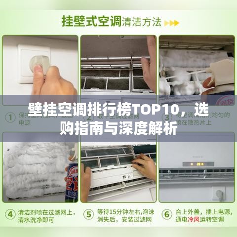 壁掛空調(diào)排行榜TOP10，選購(gòu)指南與深度解析