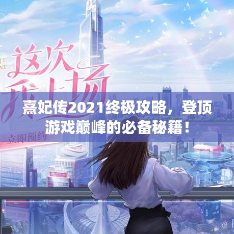 熹妃傳2021終極攻略，登頂游戲巔峰的必備秘籍！