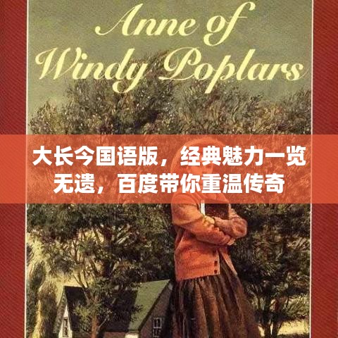 大長今國語版，經(jīng)典魅力一覽無遺，百度帶你重溫傳奇