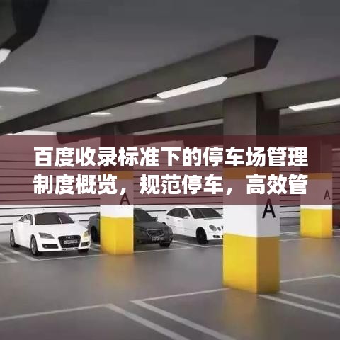 百度收錄標(biāo)準(zhǔn)下的停車(chē)場(chǎng)管理制度概覽，規(guī)范停車(chē)，高效管理