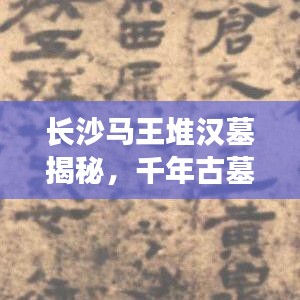 長(zhǎng)沙馬王堆漢墓揭秘，千年古墓背后的秘密與傳奇故事