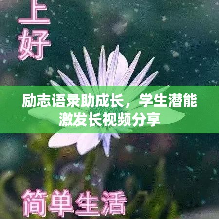 勵志語錄助成長，學(xué)生潛能激發(fā)長視頻分享