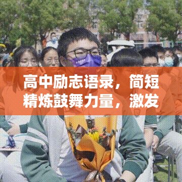 高中勵志語錄，簡短精煉鼓舞力量，激發(fā)無限潛能與斗志！