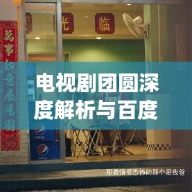 電視劇團圓深度解析與百度探尋之旅，情感糾葛與故事真相的雙重探索