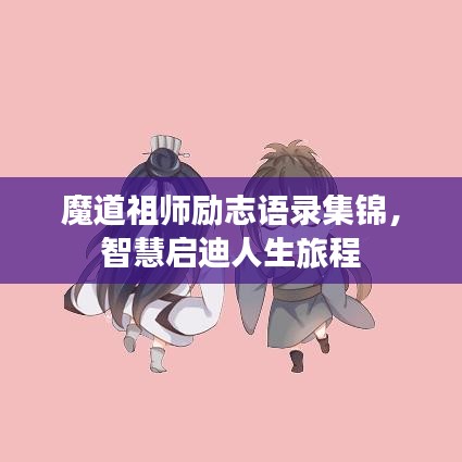 魔道祖師勵志語錄集錦，智慧啟迪人生旅程