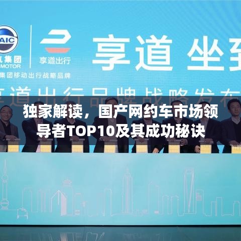 獨家解讀，國產網約車市場領導者TOP10及其成功秘訣