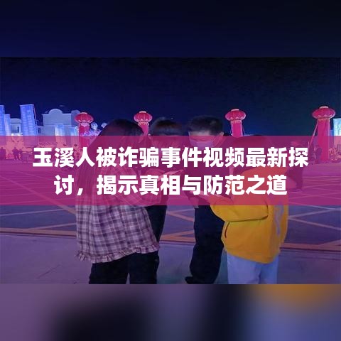 玉溪人被詐騙事件視頻最新探討，揭示真相與防范之道